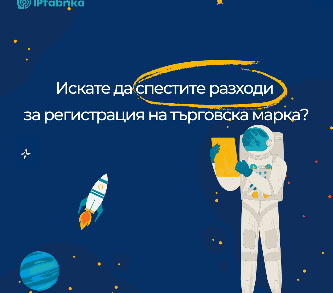 Как да спестим разходи за регистрация на търговска марка през 2025 г.?