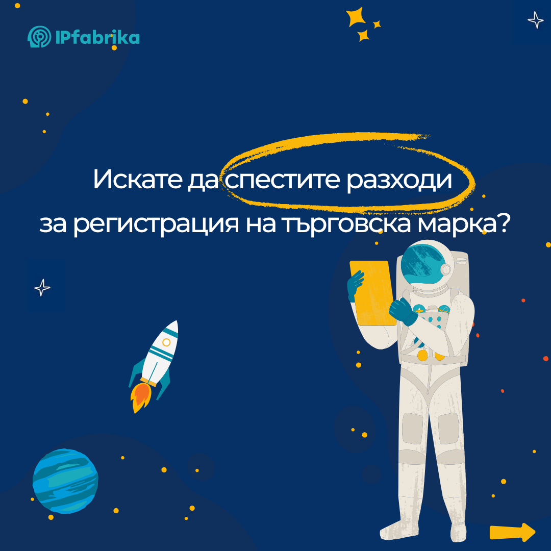 Как да спестим разходи за регистрация на търговска марка през 2025 г.?