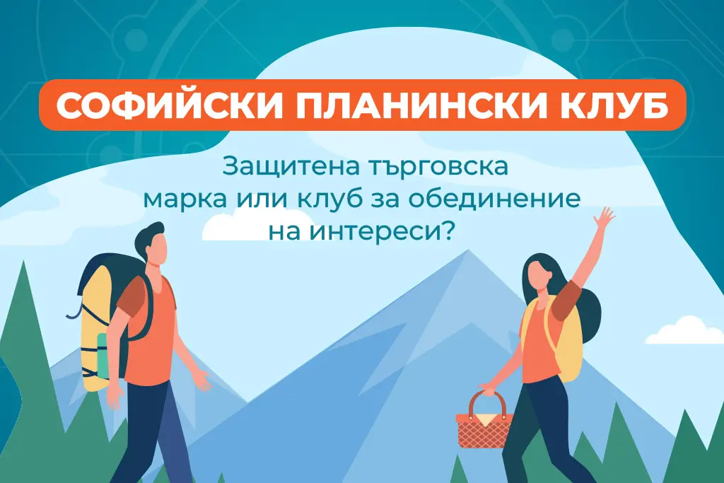 Софийски планински клуб или сагата на една регистрация на търговска марка