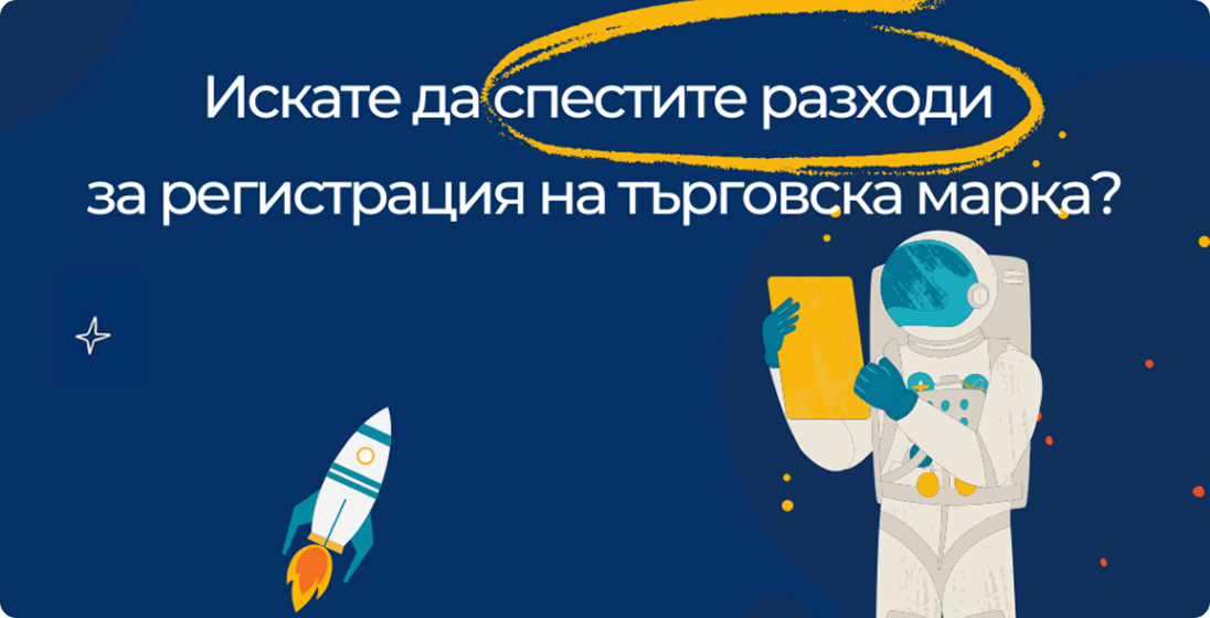 Как да спестим разходи за регистрация на търговска марка през 2025 г.?