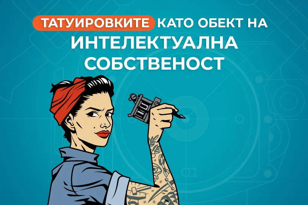 Татуировките като обект на интелектуална собственост