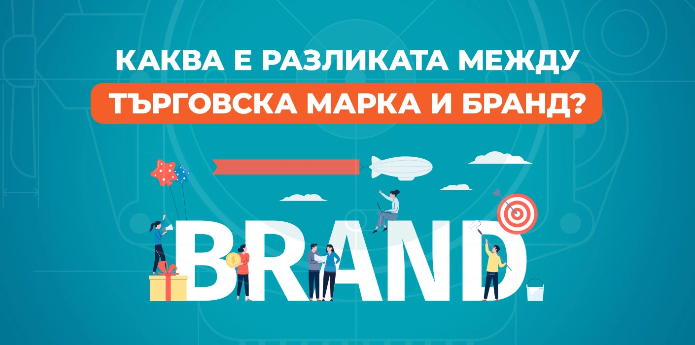 Разлика между търговска марка и бранд – какво трябва да знаем?