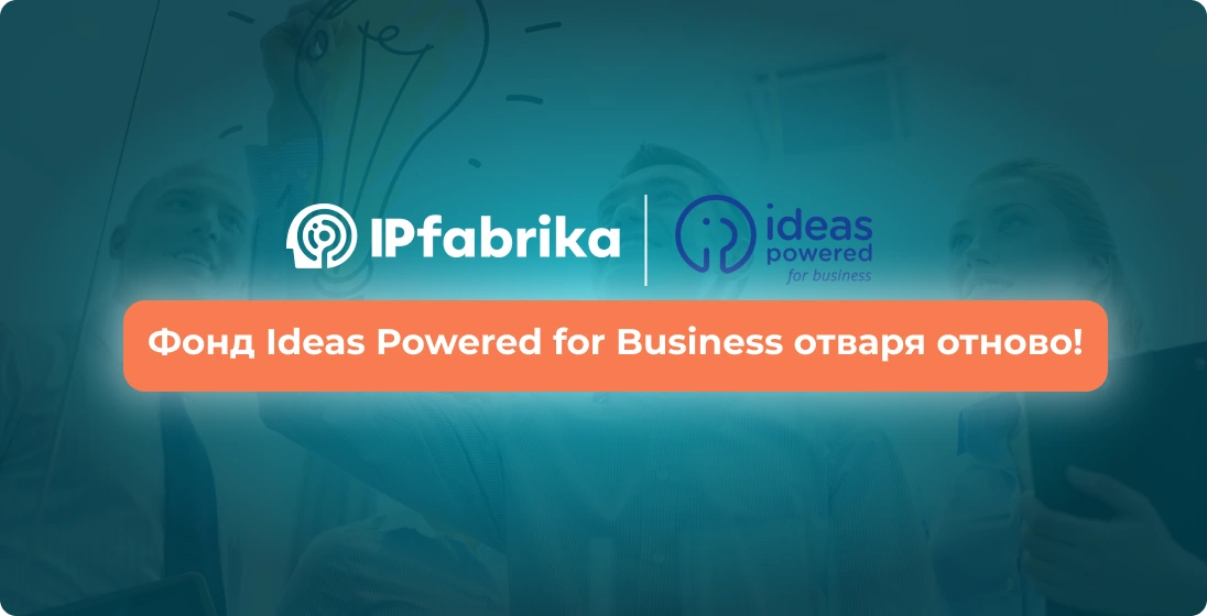 Фонд Ideas Powered for Business отваря отново!