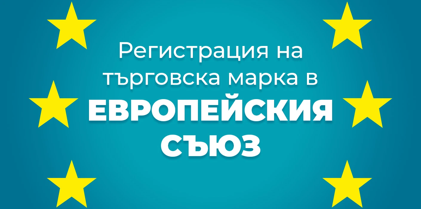 Trademark registration in the EU