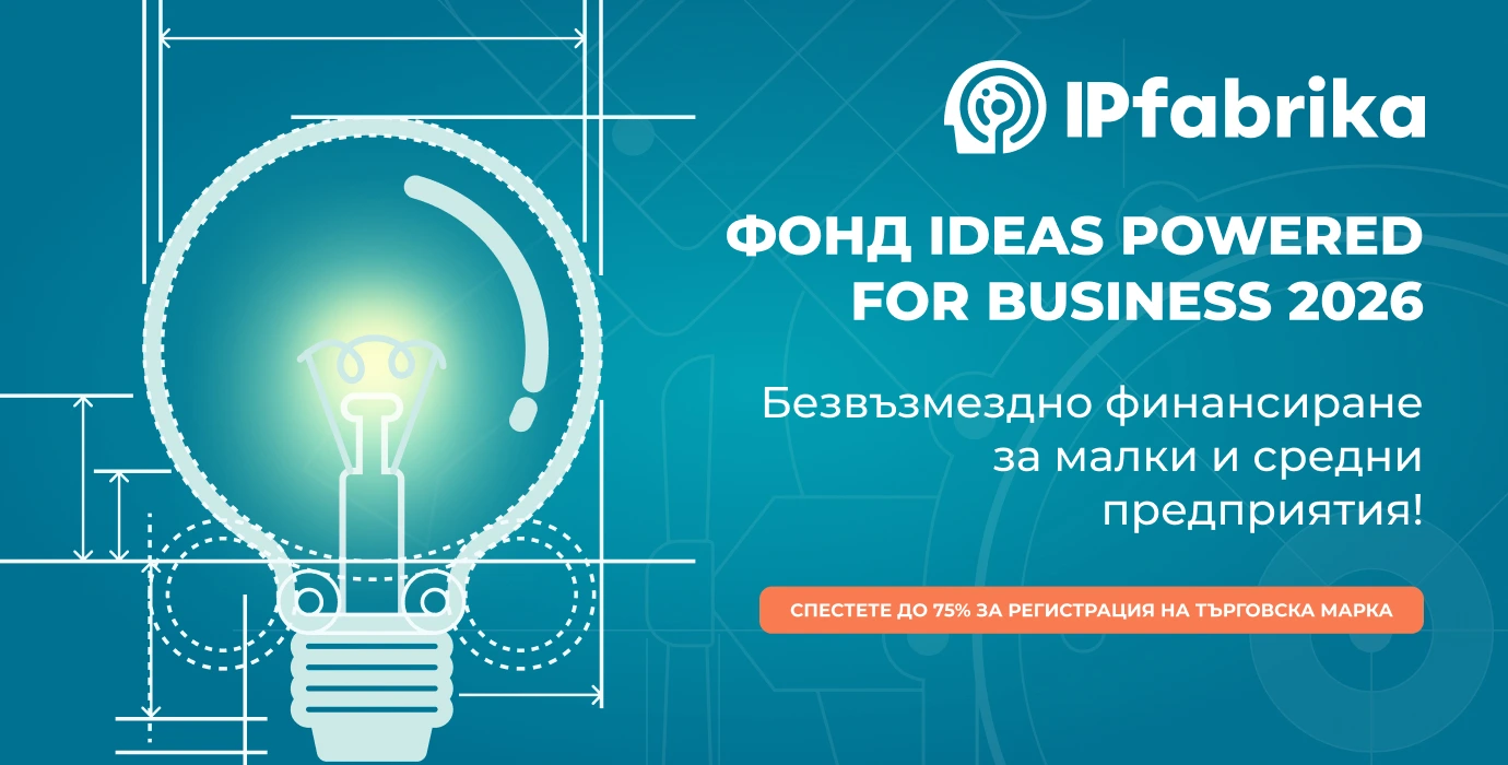 Фонд Ideas Powered for Business 2026 – сигурност за вашия бизнес!