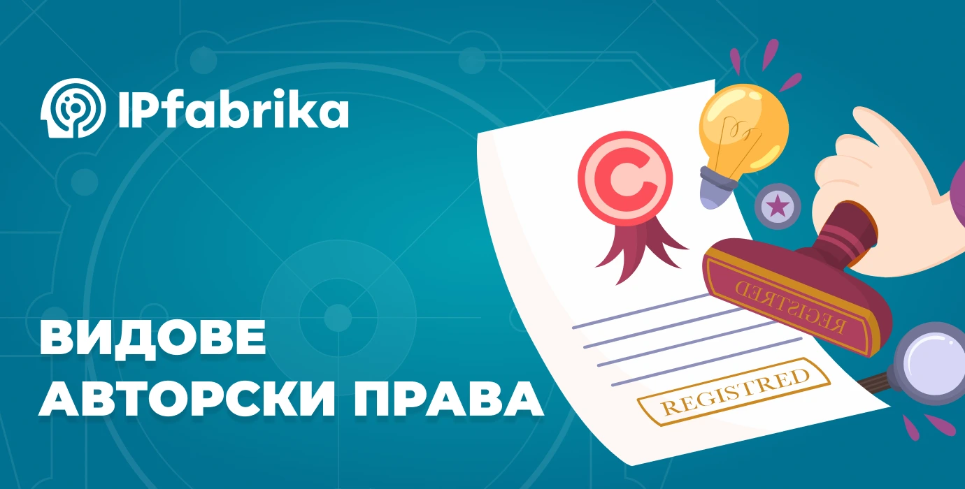 Видове авторски права – всичко, което трябва да знаете