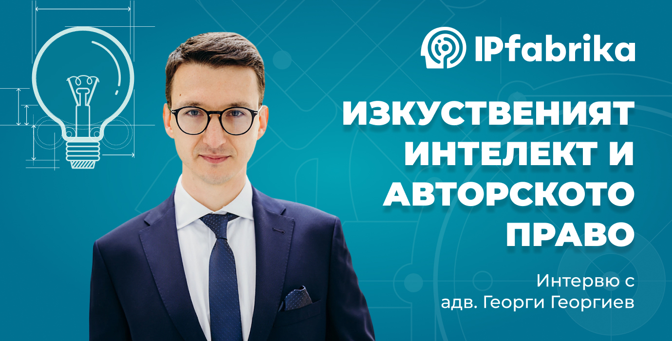 Изкуственият интелект и авторското право – какво казват експертите? 
