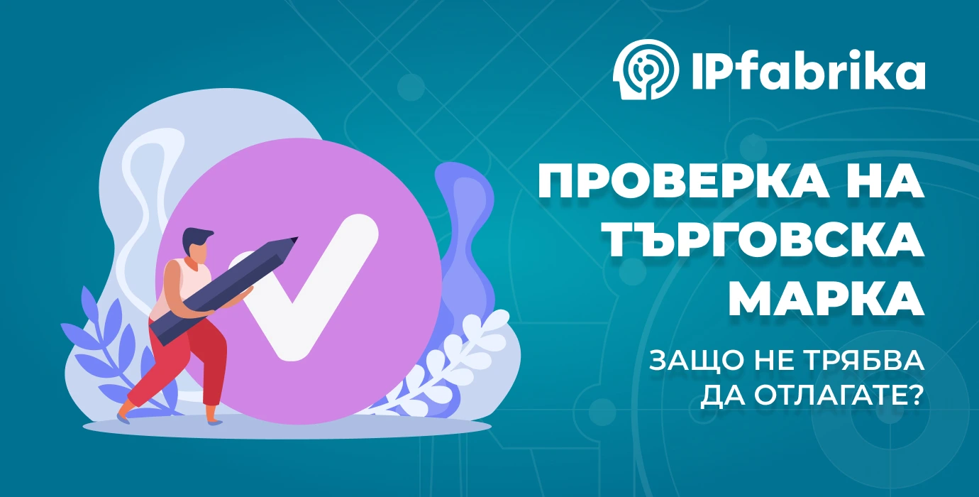 Проверка на търговска марка – защо не трябва да отлагате
