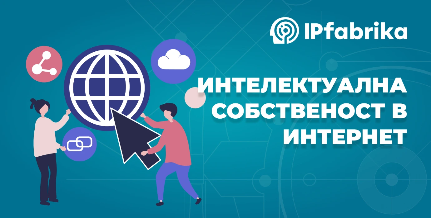 Интелектуална собственост в интернет 