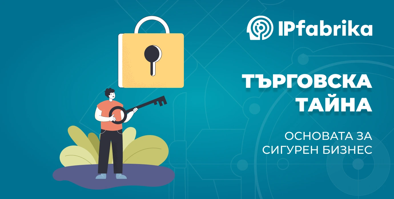 Търговска тайна – основата за сигурен бизнес
