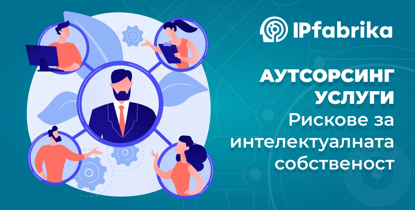 Използвате аутсорсинг услуги? Ето как да защитите Вашия бизнес