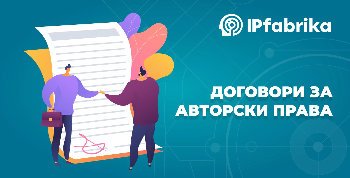 Договори за авторски права – видове и конкретика