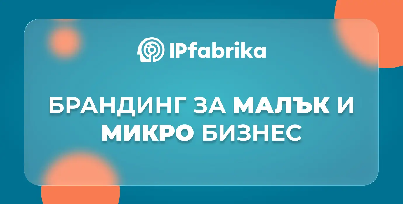 Брандинг за малък и микро бизнес – избягвайте тези грешки