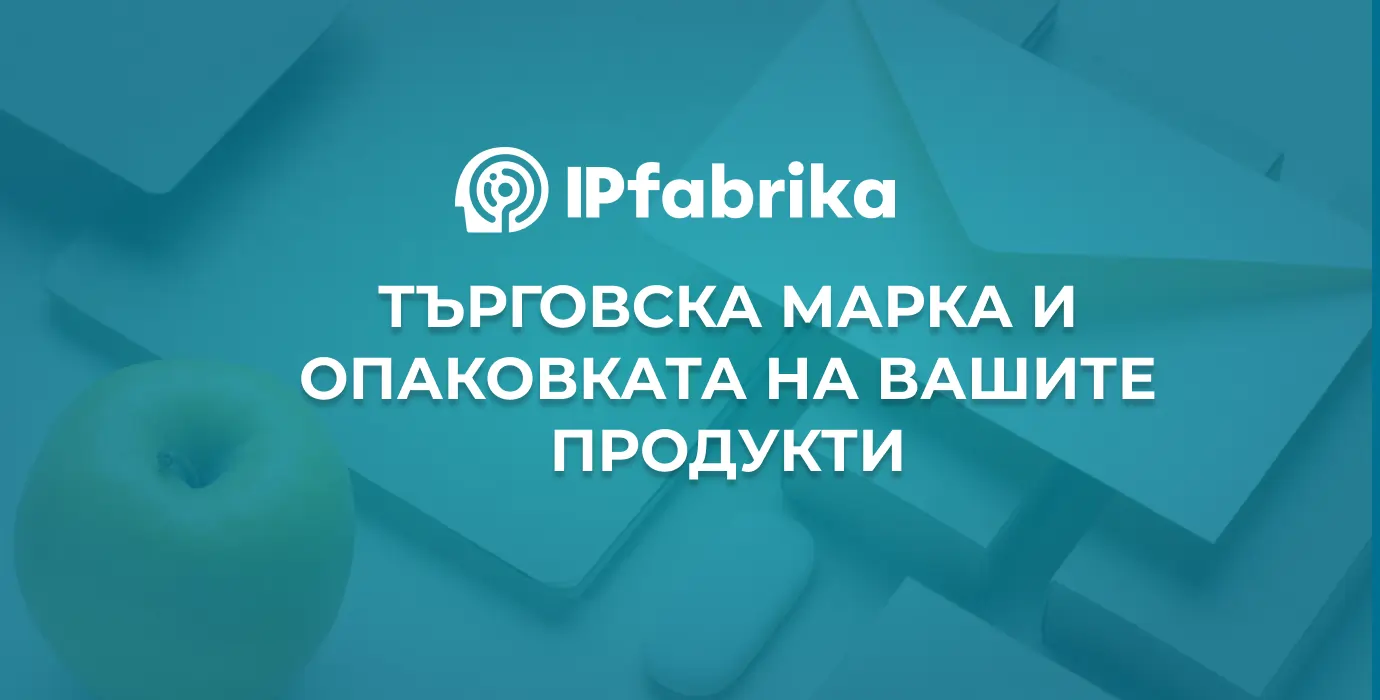 Търговска марка и опаковката на Вашите продукти