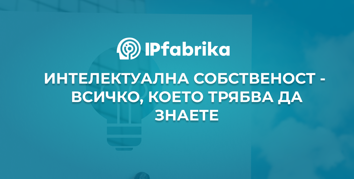 Интелектуална собственост – всичко, което трябва да знаете
