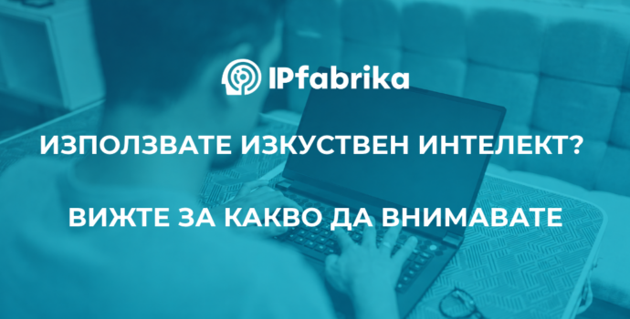 IPfabrika - artificial intelligence - what should we be careful of