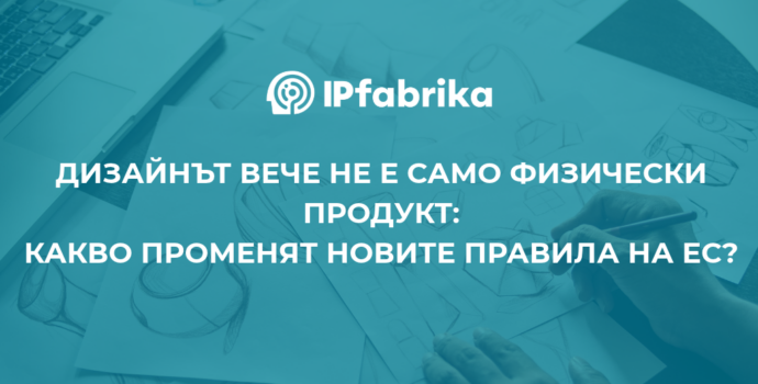 IPFabrika - Design is no longer just a physical product: what do the new EU rules change?
